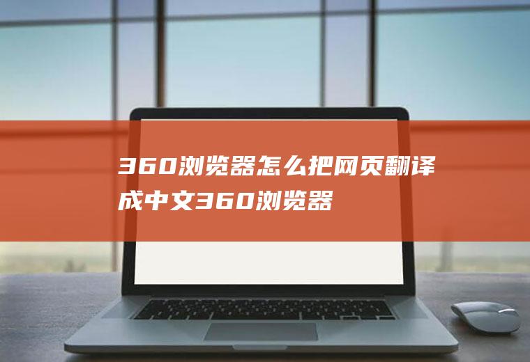 360浏览器怎么把网页翻译成中文360浏览器怎么把英文页面翻译成中文