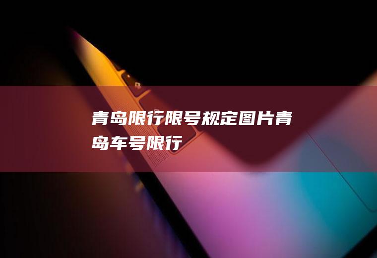青岛限行限号规定图片青岛车号限行