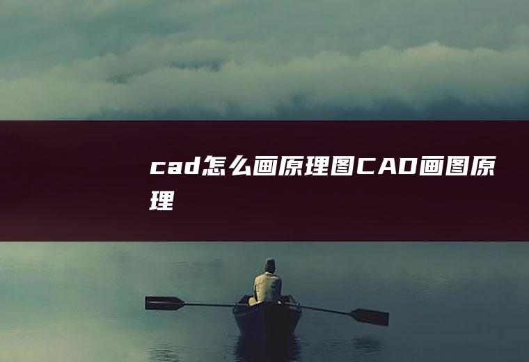cad怎么画原理图CAD画图原理