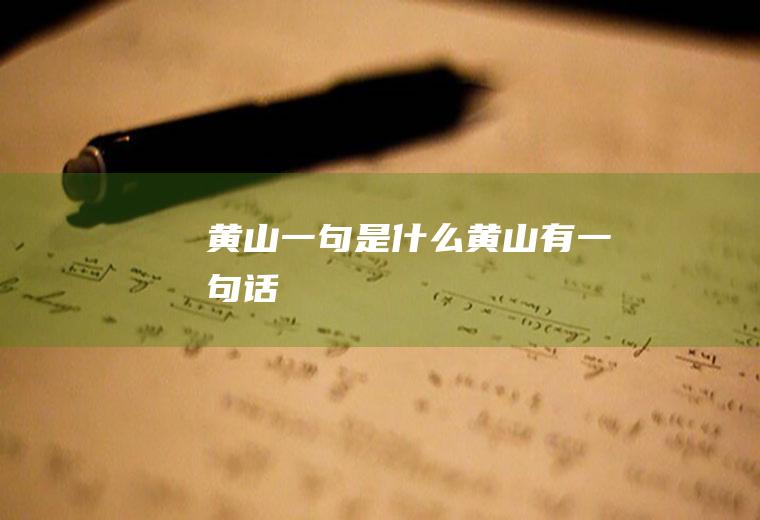 黄山一句是什么黄山有一句话