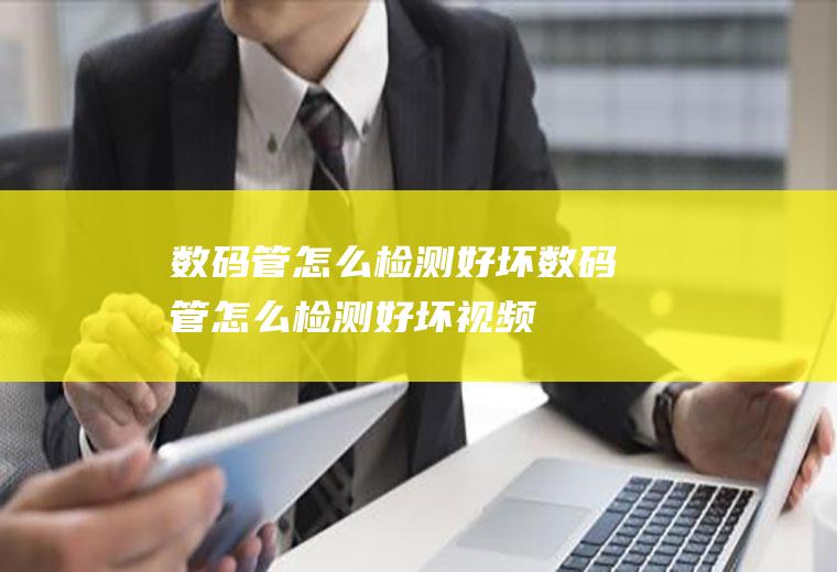 数码管怎么检测好坏数码管怎么检测好坏视频