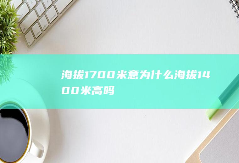 海拔1700米意为什么海拔1400米高吗