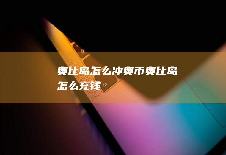 奥比岛怎么冲奥币奥比岛怎么充钱
