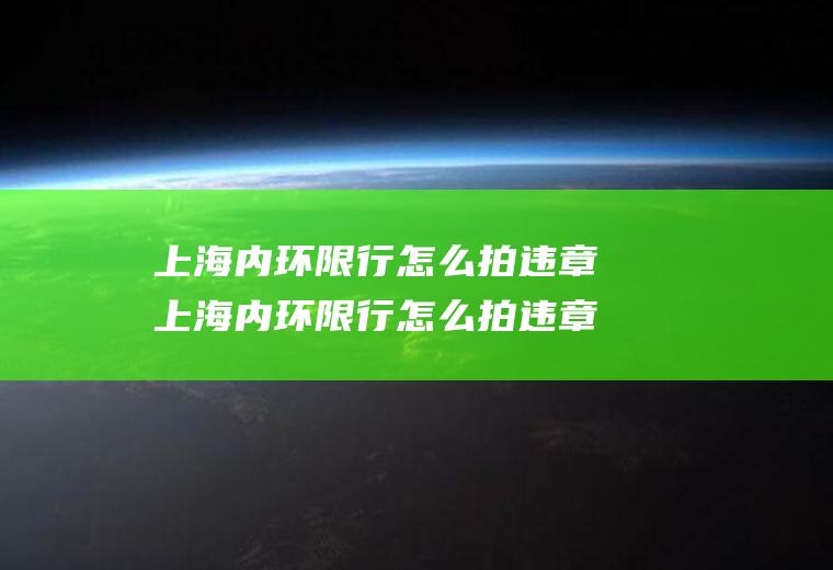 上海内环限行怎么拍违章上海内环限行怎么拍违章的