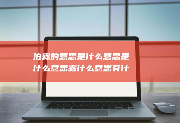 泊霖的意思是什么意思是什么意思霖什么意思有什么寓意