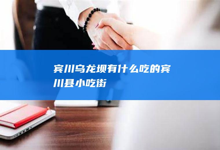 宾川乌龙坝有什么吃的宾川县小吃街