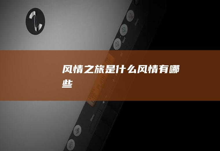 风情之旅是什么风情有哪些