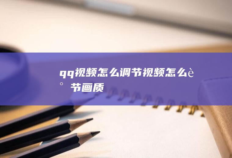 qq视频怎么调节视频怎么调节画质