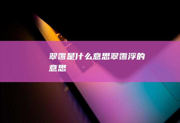 翠霭是什么意思翠霭浮的意思