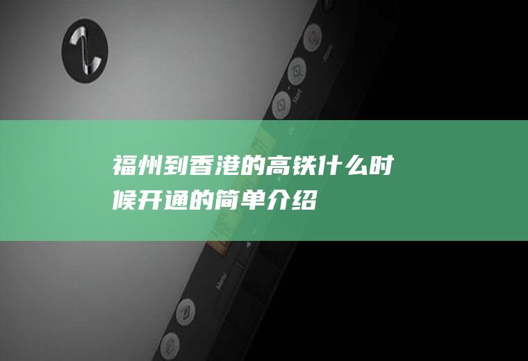 福州到香港的高铁什么时候开通的简单介绍