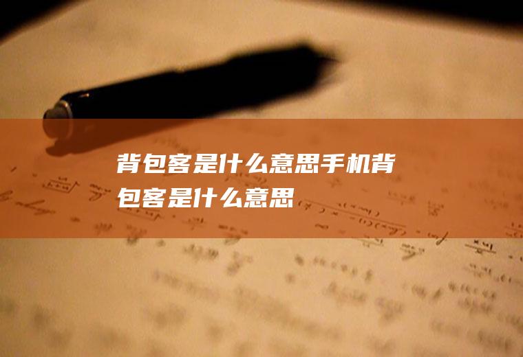 背包客是什么意思手机背包客是什么意思
