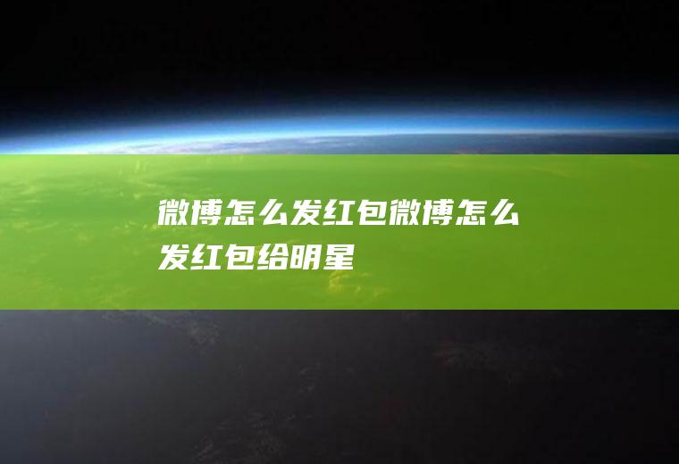 微博怎么发红包微博怎么发红包给明星