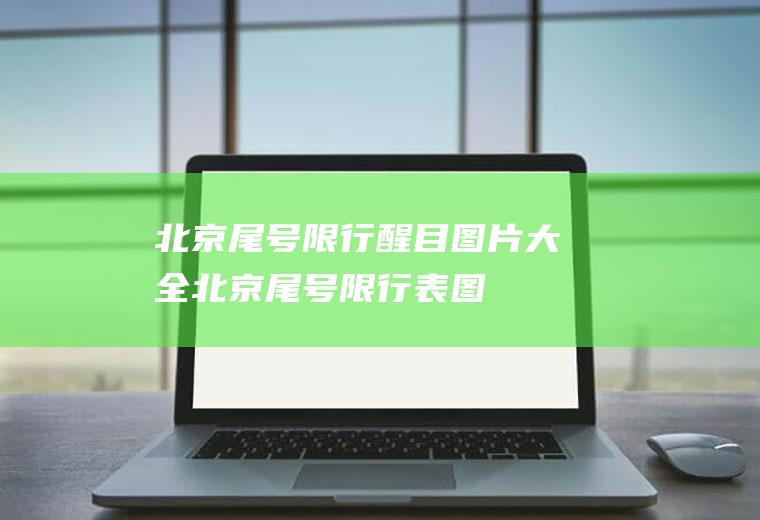 北京尾号限行醒目图片大全北京尾号限行表图