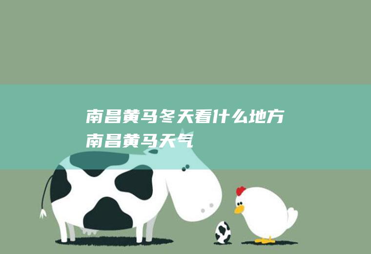 南昌黄马冬天看什么地方南昌黄马天气