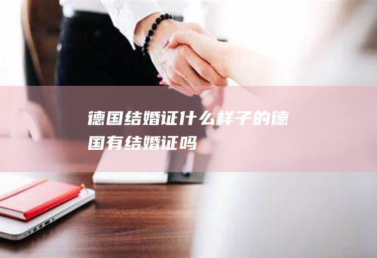 德国结婚证什么样子的德国有结婚证吗