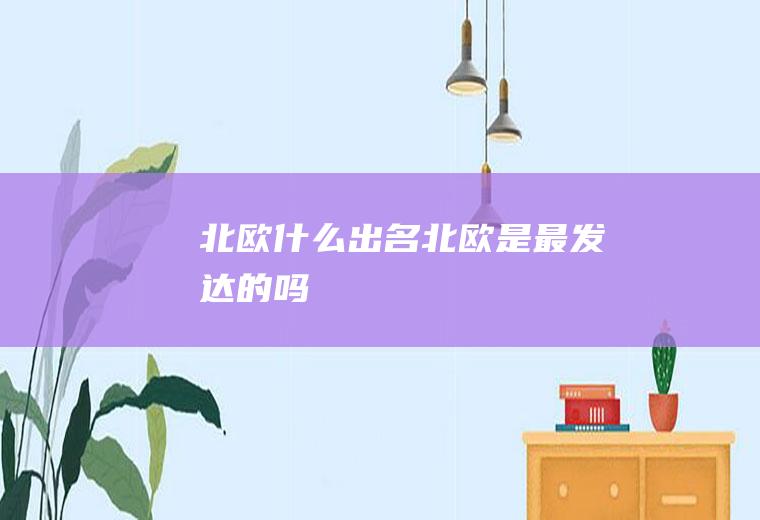 北欧什么出名北欧是最发达的吗