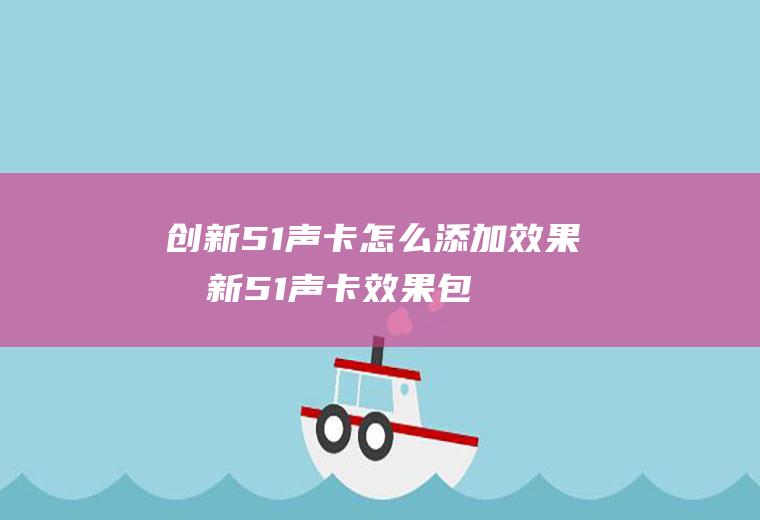 创新5.1声卡怎么添加效果创新51声卡效果包