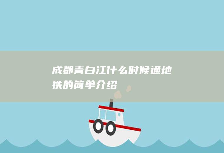 成都青白江什么时候通地铁的简单介绍