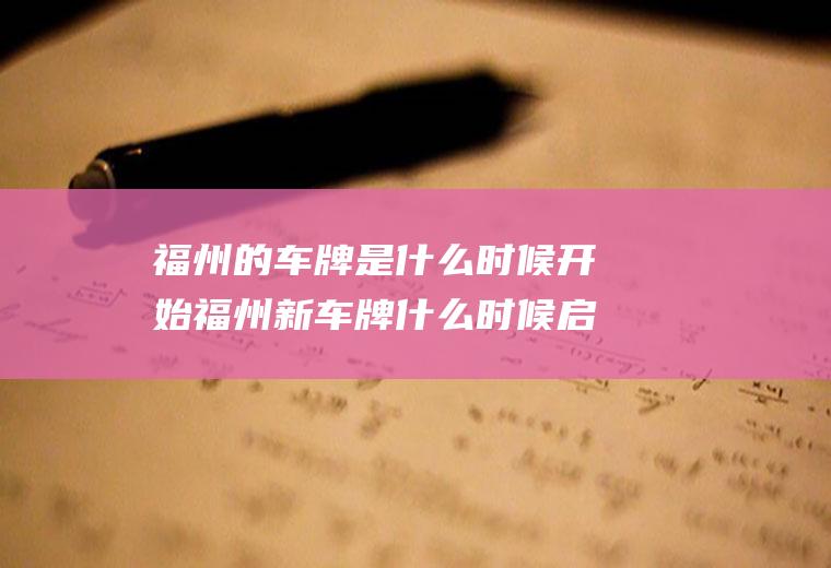 福州的车牌是什么时候开始福州新车牌什么时候启用