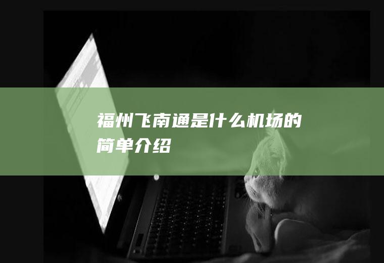 福州飞南通是什么机场的简单介绍