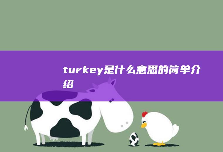 turkey是什么意思的简单介绍