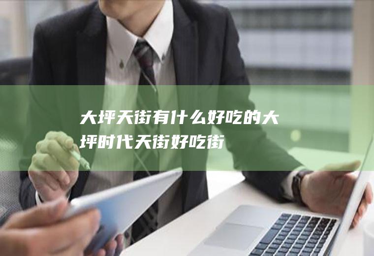 大坪天街有什么好吃的大坪时代天街好吃街