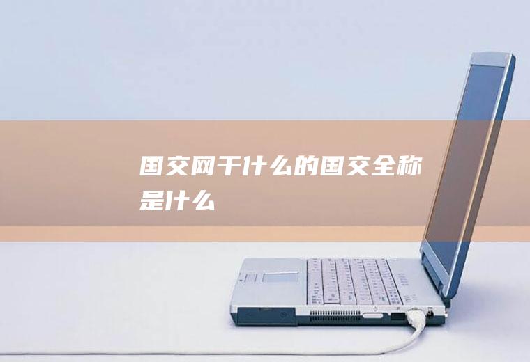 国交网干什么的国交全称是什么