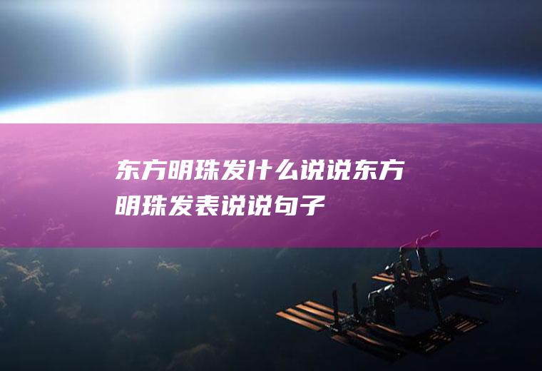 东方明珠发什么说说东方明珠发表说说句子