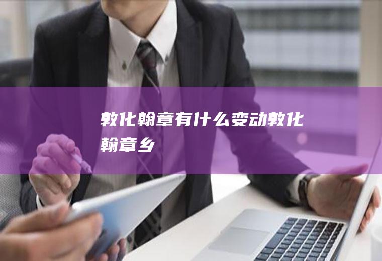 敦化翰章有什么变动敦化翰章乡