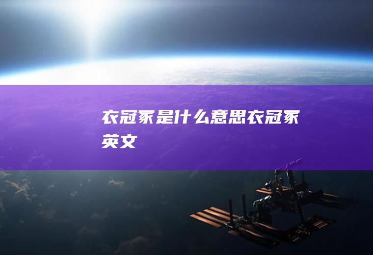 衣冠冢是什么意思衣冠冢英文