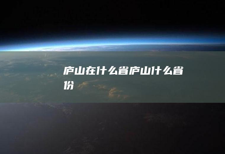 庐山在什么省庐山什么省份