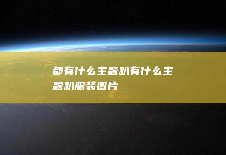 都有什么主题趴有什么主题趴服装图片