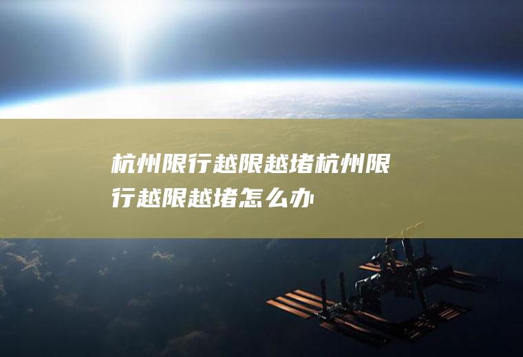 杭州越限越堵杭州越限越堵怎么办