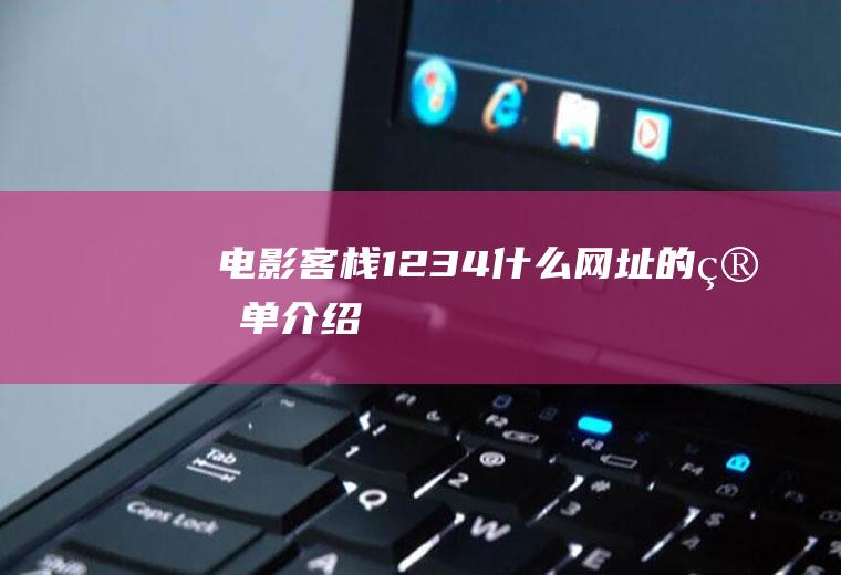 电影客栈1234什么网址的简单介绍