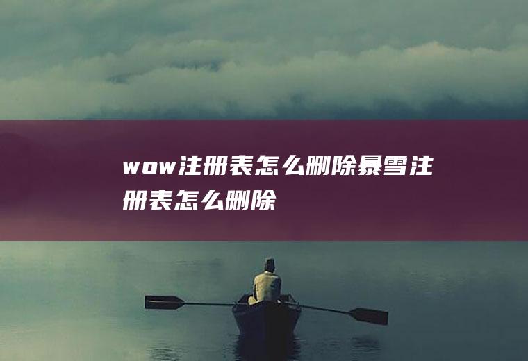 wow注册表怎么删除暴雪注册表怎么删除