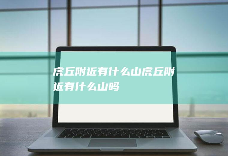 虎丘附近有什么山虎丘附近有什么山吗