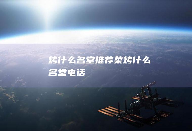 烤什么名堂推荐菜烤什么名堂电话