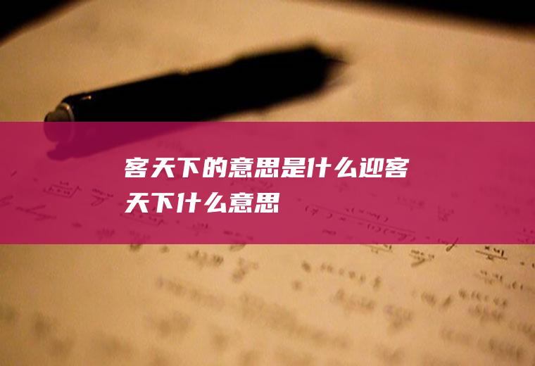 客天下的意思是什么迎客天下什么意思