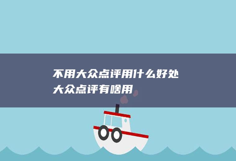 不用大众点评用什么好处大众点评有啥用