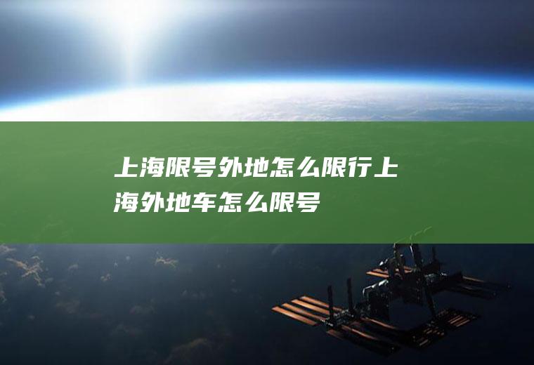 上海限号外地怎么限行上海外地车怎么限号