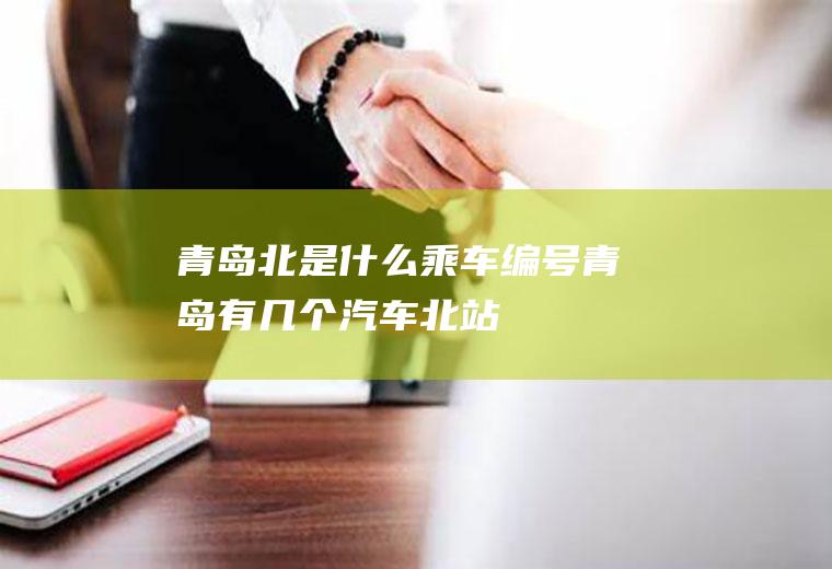 青岛北是什么乘车编号青岛有几个汽车北站