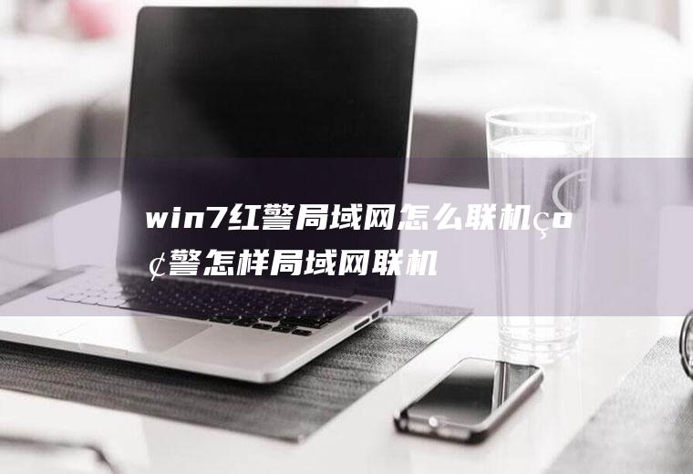 win7红警局域网怎么联机红警怎样局域网联机