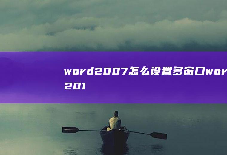 word2007怎么设置多窗口word2010的多窗口操作