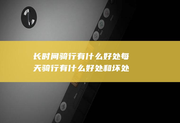 长时间骑行有什么好处每天骑行有什么好处和坏处