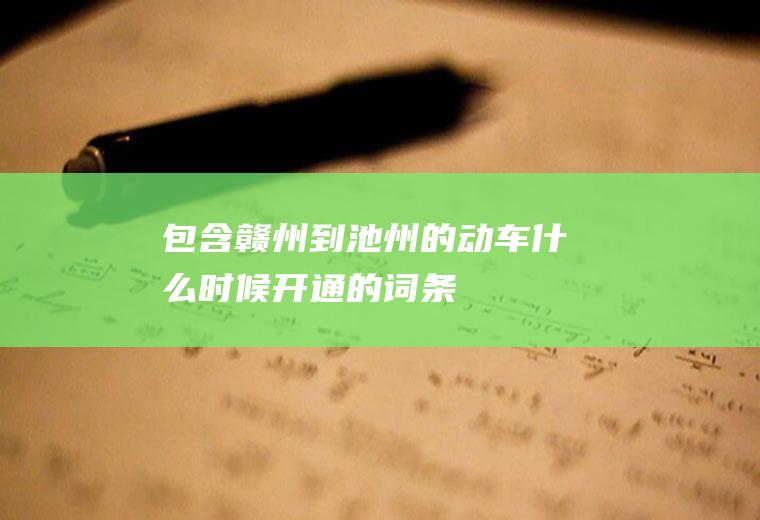 包含赣州到池州的动车什么时候开通的词条