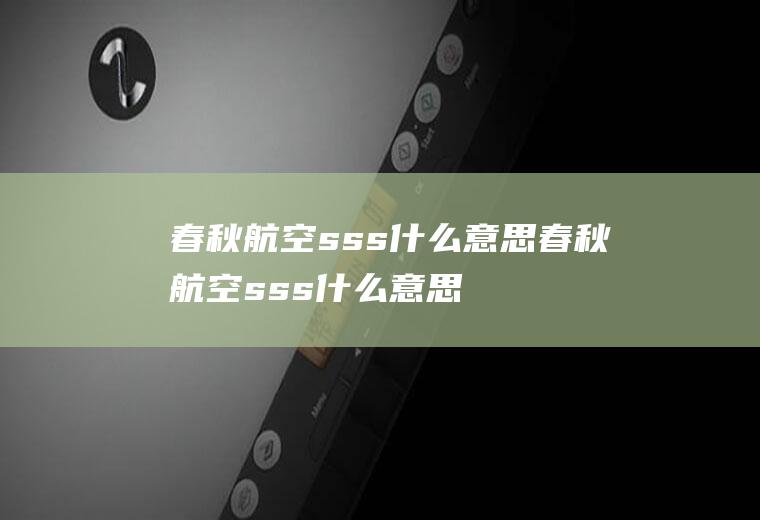 春秋航空sss什么意思春秋航空sss什么意思啊