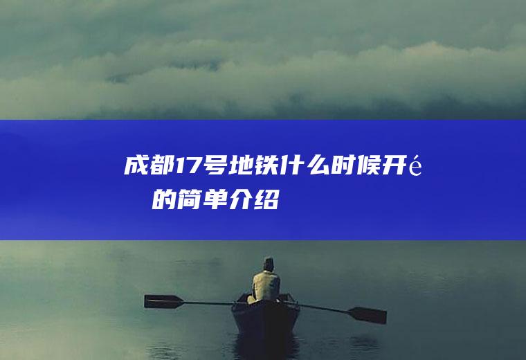 成都17号地铁什么时候开通的简单介绍