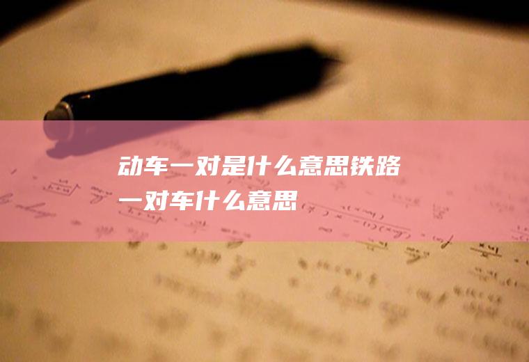 动车一对是什么意思铁路一对车什么意思