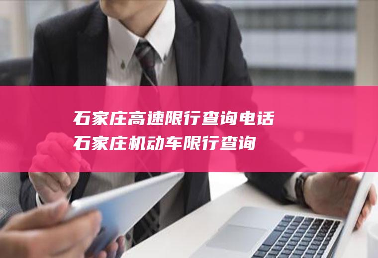 石家庄高速限行查询电话石家庄机动车限行查询