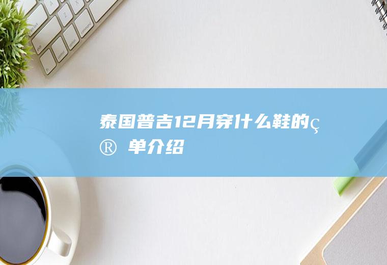 泰国普吉12月穿什么鞋的简单介绍